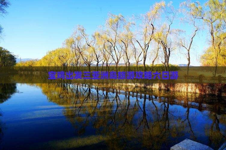宝鸡出发三亚椰子洲岛六日游