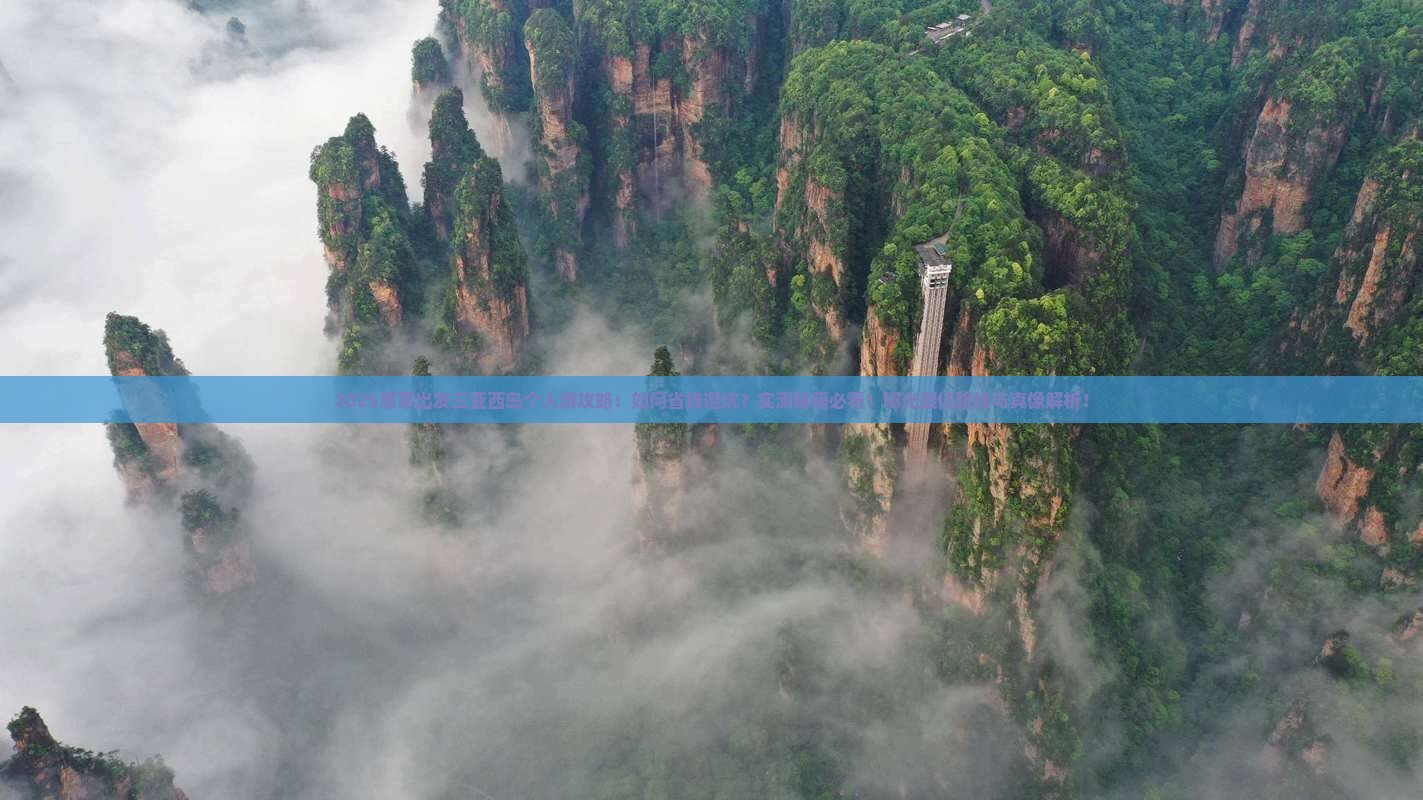 思茅出发三亚西岛个人游 思茅出发三亚西岛个人游