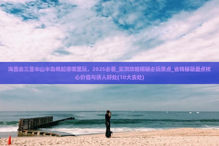 海西去三亚半山半岛帆船港哪里玩