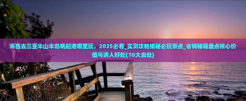 海西去三亚半山半岛帆船港哪里玩