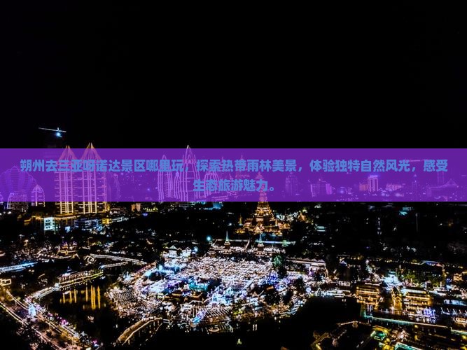 朔州去三亚呀诺达景区哪里玩