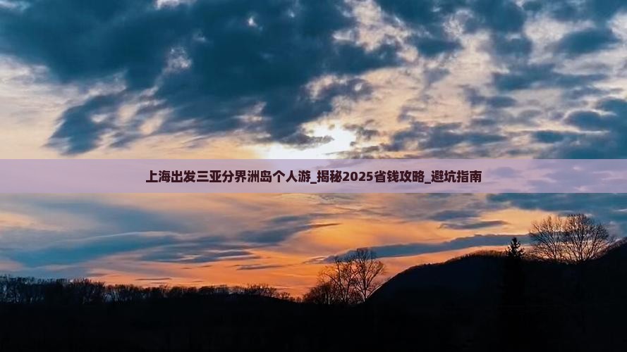 上海出发三亚分界洲岛个人游