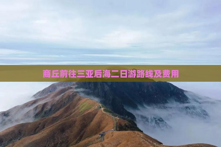 商丘前往三亚后海二日游