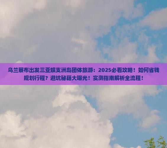 乌兰察布出发三亚蜈支洲岛团体旅游
