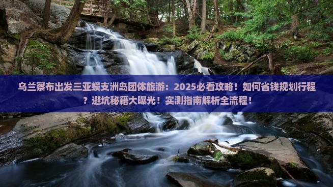 乌兰察布出发三亚蜈支洲岛团体旅游