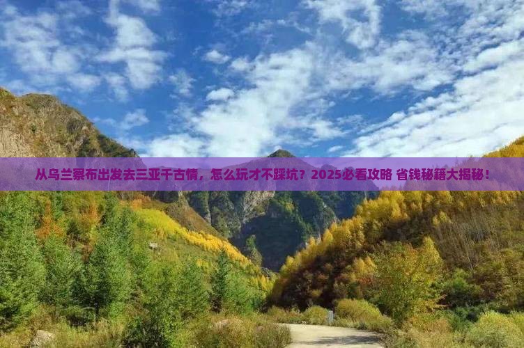 乌兰察布出发三亚千古情哪里玩