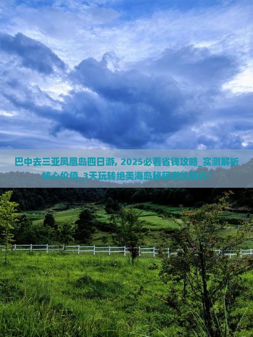 巴中去三亚凤凰岛四日游