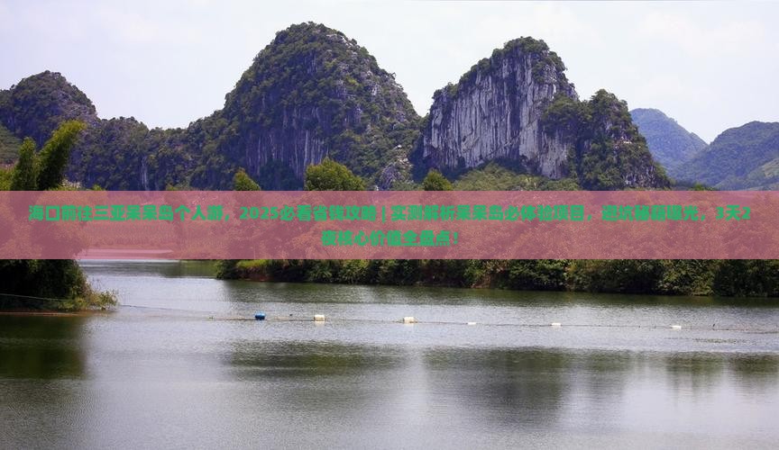 海口前往三亚呆呆岛个人游