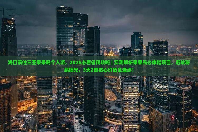 海口前往三亚呆呆岛个人游