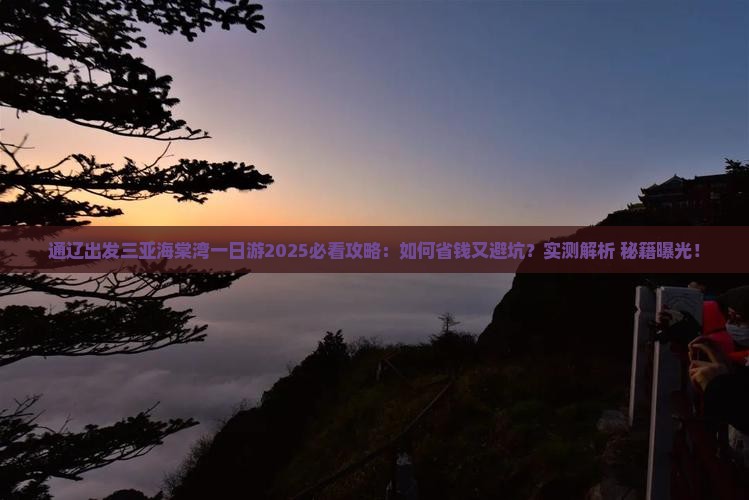 通辽出发三亚海棠湾一日游
