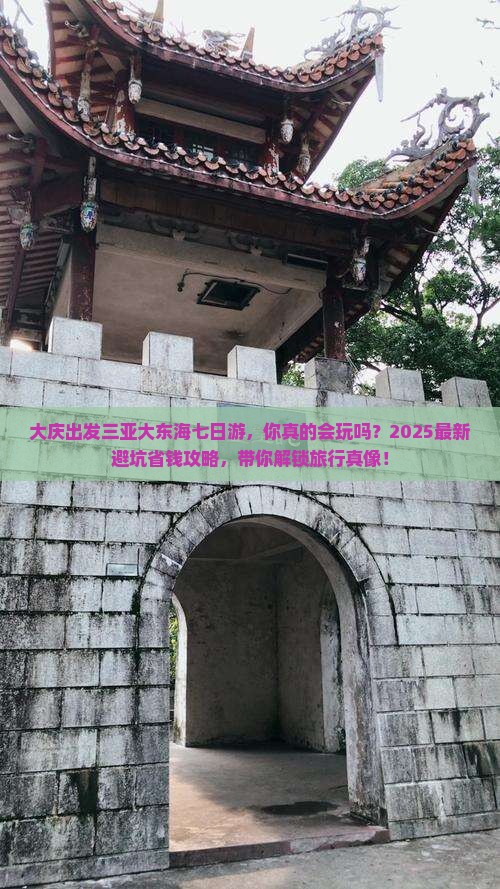 大庆出发三亚大东海七日游