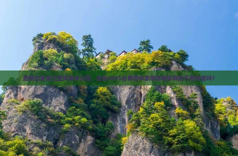 固原出发三亚凤凰岭公园团体旅游