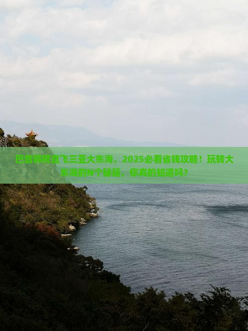 巴音郭楞出发三亚大东海哪里玩