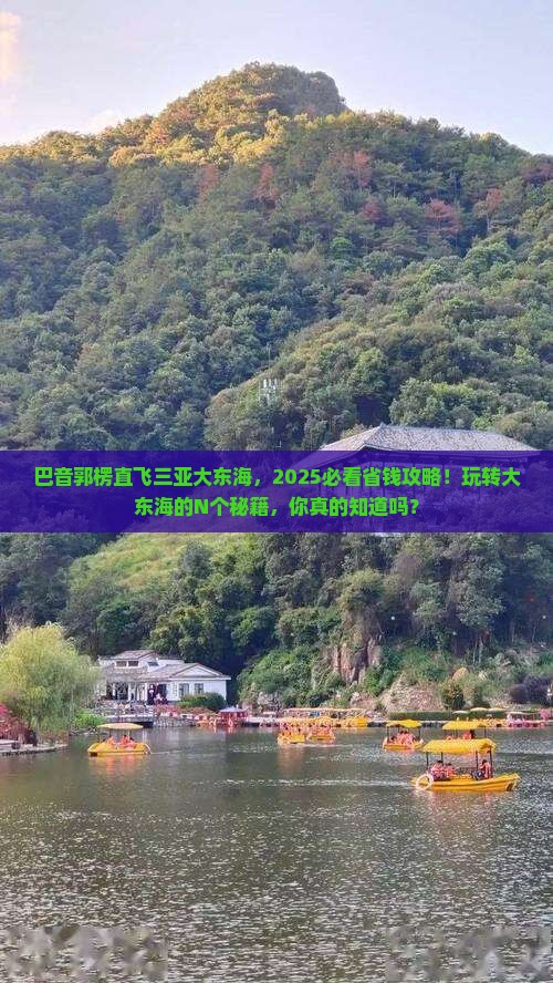 巴音郭楞出发三亚大东海哪里玩