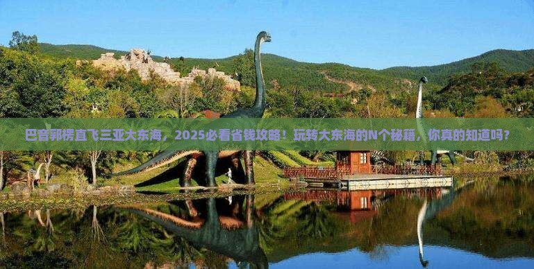 巴音郭楞出发三亚大东海哪里玩