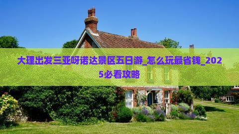 大理出发三亚呀诺达景区五日游