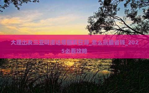 大理出发三亚呀诺达景区五日游