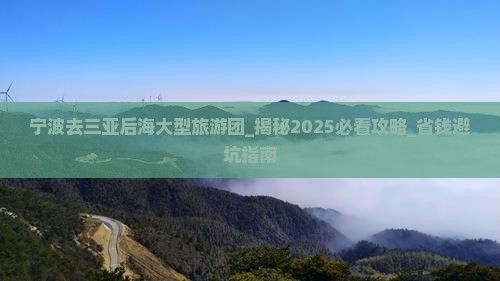 宁波去三亚后海大型旅游团