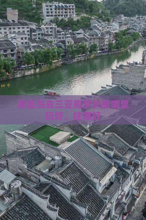 秦皇岛去三亚椰梦长廊哪里玩