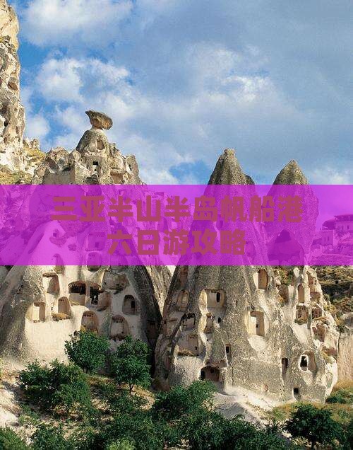 遂宁前往三亚半山半岛帆船港六日游