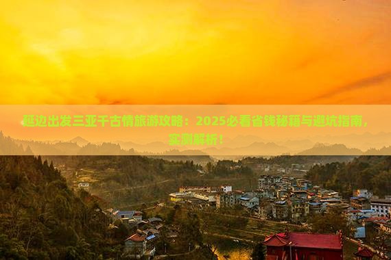 延边出发三亚千古情旅行社