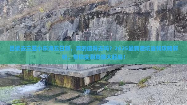 吕梁去三亚小东海五日游