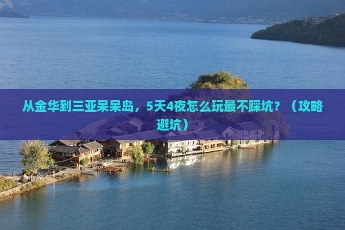金华前往三亚呆呆岛自由行