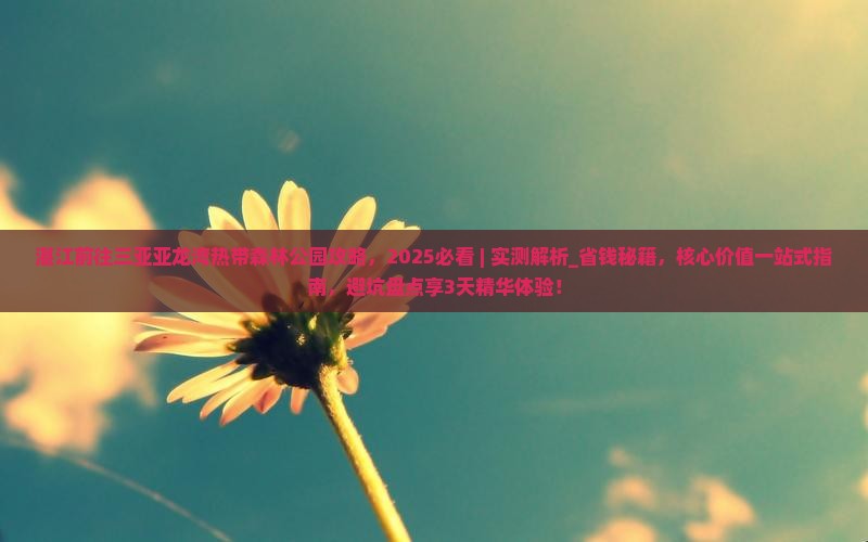 湛江前往三亚亚龙湾热带森林公园攻略