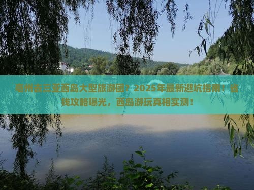 亳州去三亚西岛大型旅游团