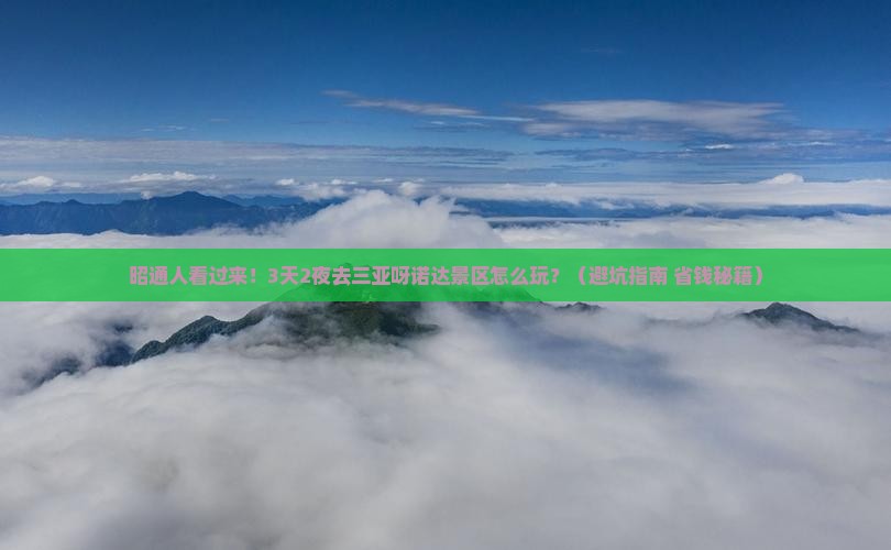 昭通去三亚呀诺达景区大型旅游团