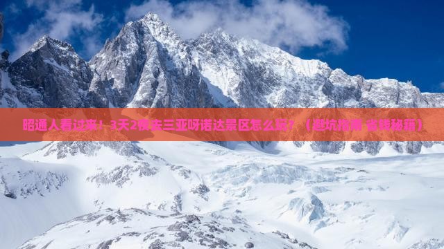 昭通去三亚呀诺达景区大型旅游团
