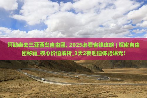 阿勒泰去三亚西岛自由团
