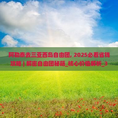阿勒泰去三亚西岛自由团