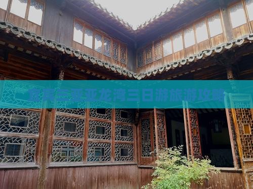 宜宾去三亚亚龙湾热带森林公园三日游