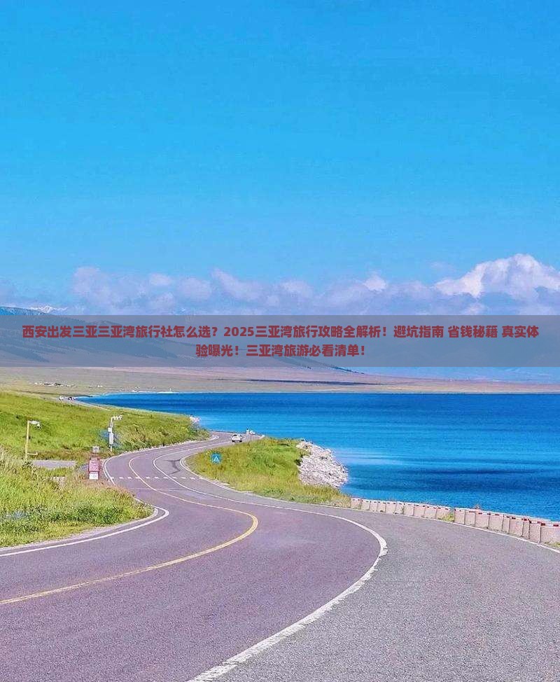 西安出发三亚三亚湾旅行社