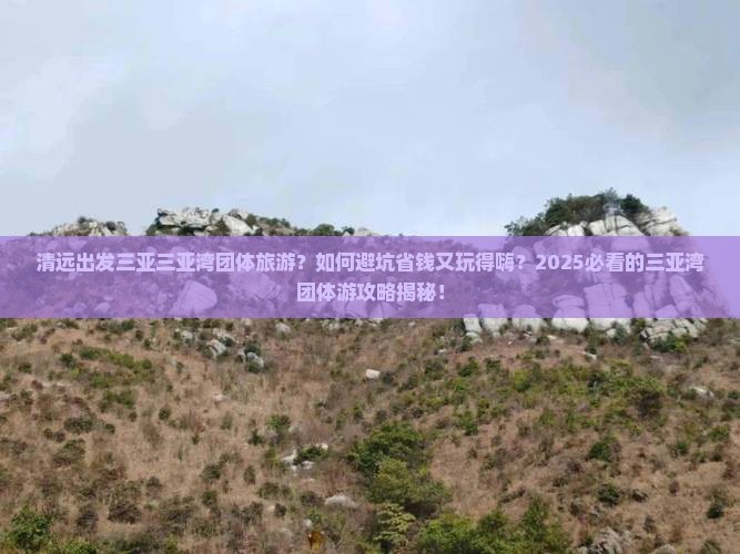 清远出发三亚三亚湾团体旅游