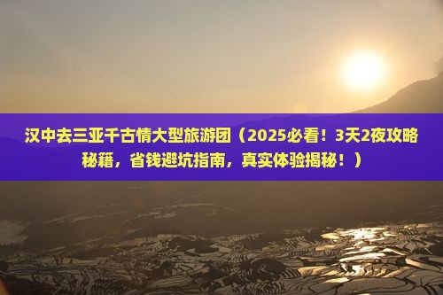 汉中去三亚千古情大型旅游团