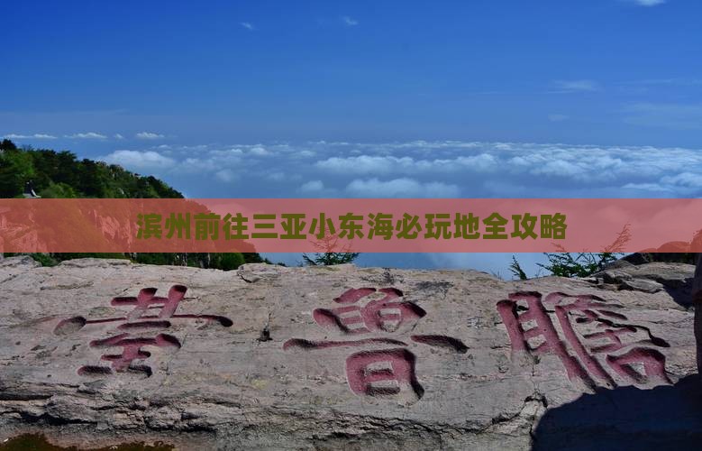 滨州前往三亚小东海必玩地