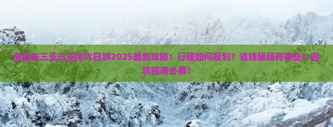 湘西去三亚三亚湾六日游