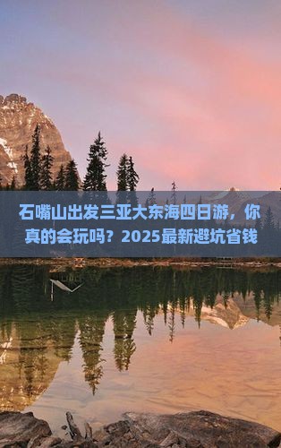 石嘴山出发三亚大东海四日游