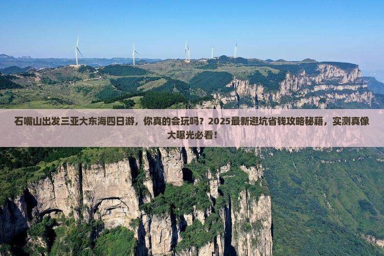 石嘴山出发三亚大东海四日游