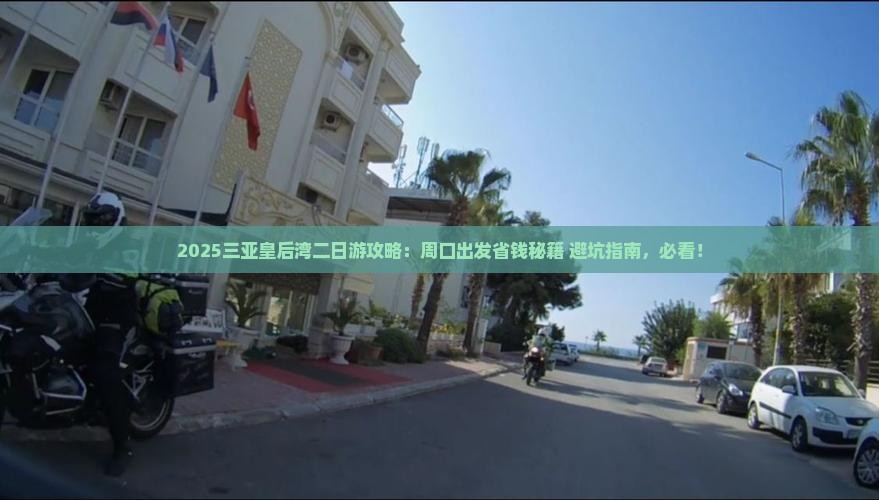 周口出发三亚皇后湾二日游