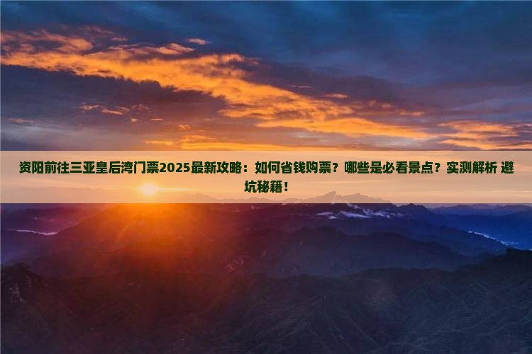 资阳前往三亚皇后湾门票