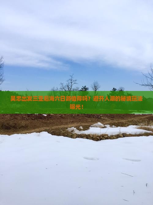 吴忠出发三亚后海六日游