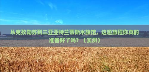 克孜勒苏前往三亚亚特兰蒂斯水族馆旅行社