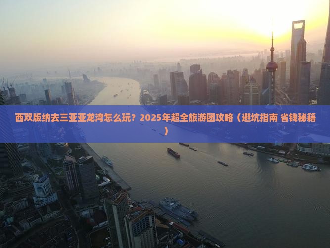 西双版纳去三亚亚龙湾大型旅游团