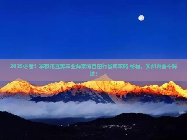 攀枝花去三亚海棠湾自由行
