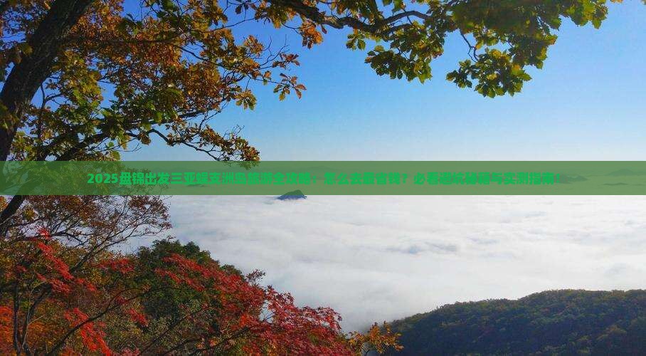 盘锦前往三亚蜈支洲岛旅游
