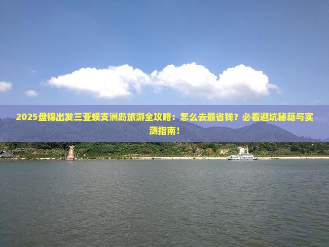盘锦前往三亚蜈支洲岛旅游