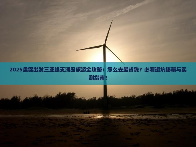 盘锦前往三亚蜈支洲岛旅游